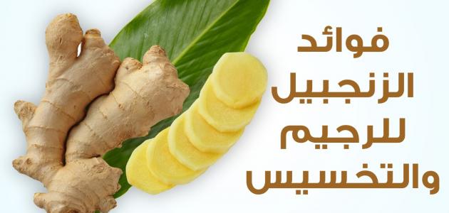 ما هي فوائد الزنجبيل , تعرف علي سر الزنجبيل