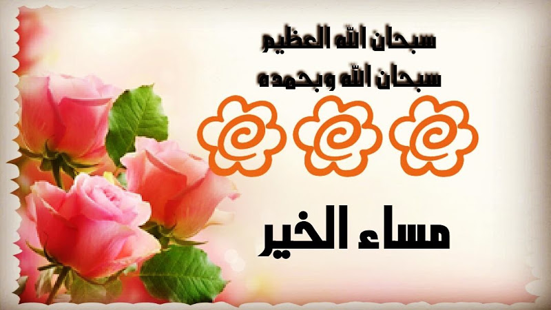 صور لاجمل مساء - المساء و اجدد الصور المعبر له 11263 14