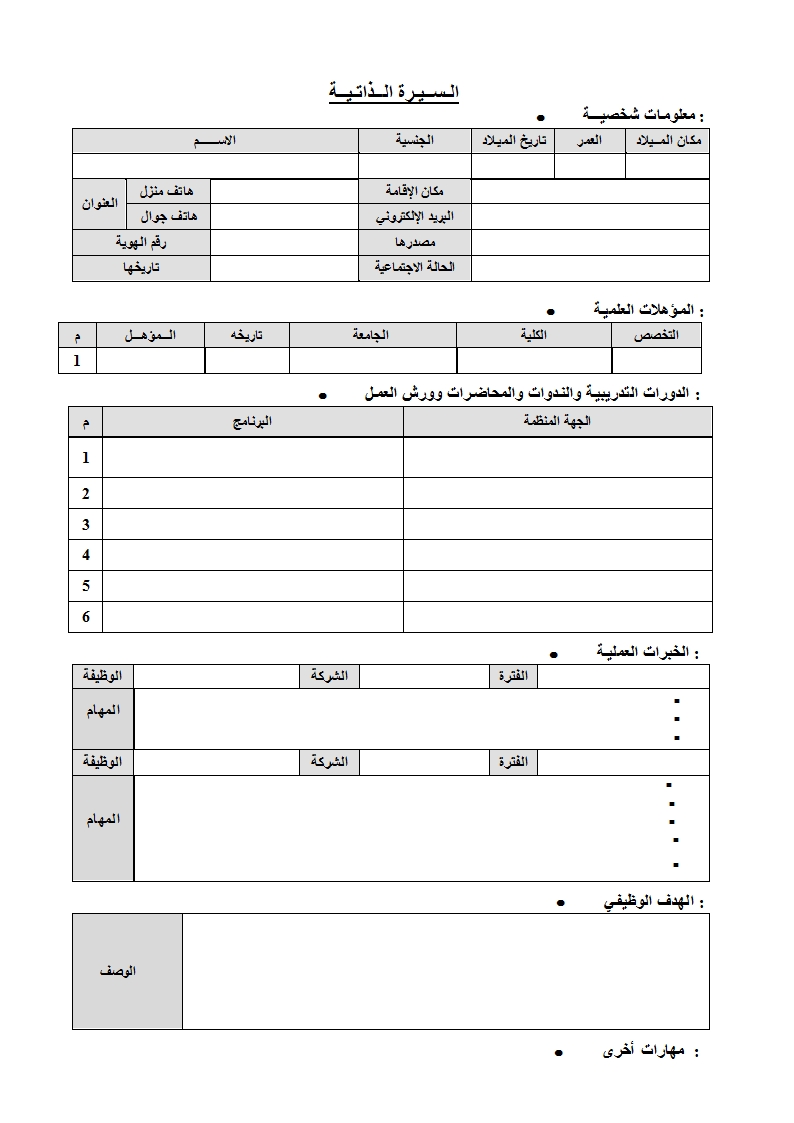 سيرة ذاتية جاهزة للطباعة 3811