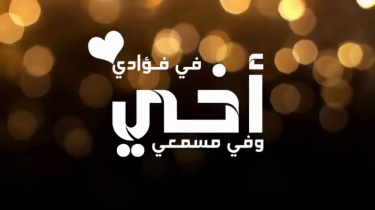 توبيكات عن الاخ - اجمل كلام قيل عن الاخ 2978 5