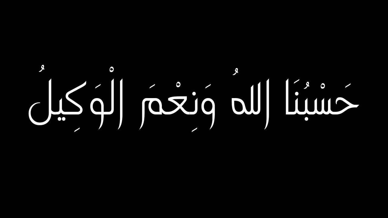 معنى حسبي الله ونعم الوكيل - تفسير معنى حسبي الله ونعم الوكيل 450 3