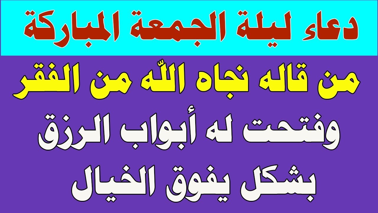 دعاء ليلة الجمعة