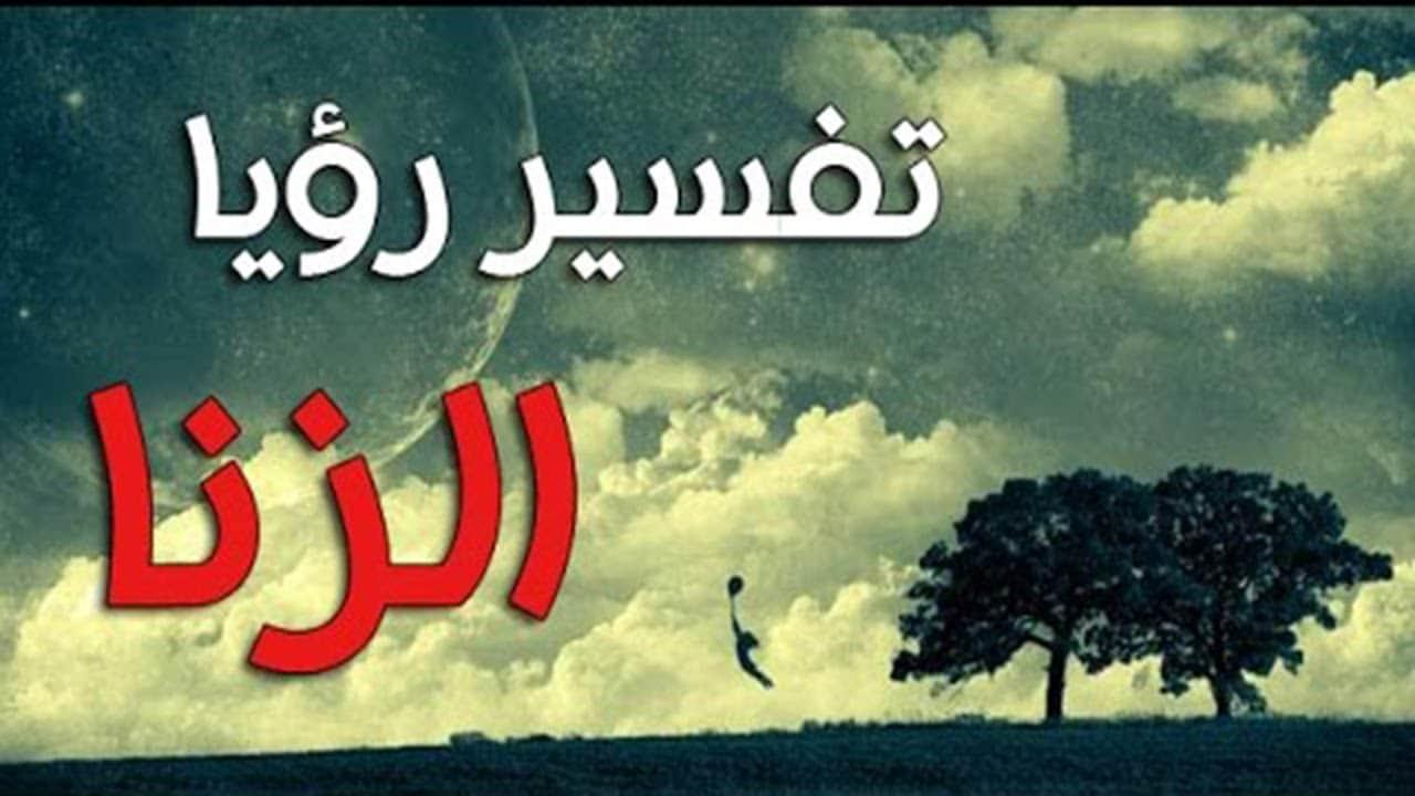 رؤيا الزنا في المنام 11595