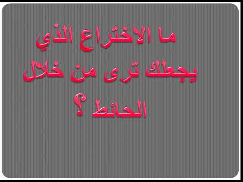 ما الاختراع الذي يجعلك ترى من خلال الحائط - اختراعات هندسية قد تعتقد انها بسيطة 11619 1