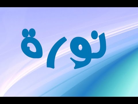 معنى اسم نورة - تفسير اسم نورة 1821 1