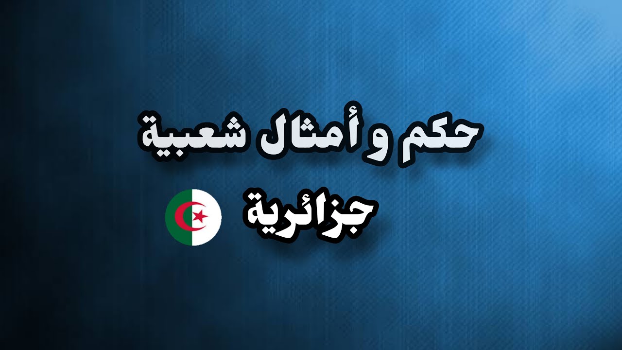 امثال شعبية جزائرية 11000 2