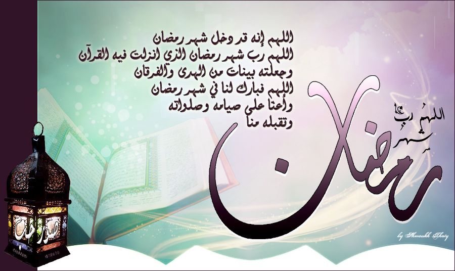 دعاء شهر رمضان