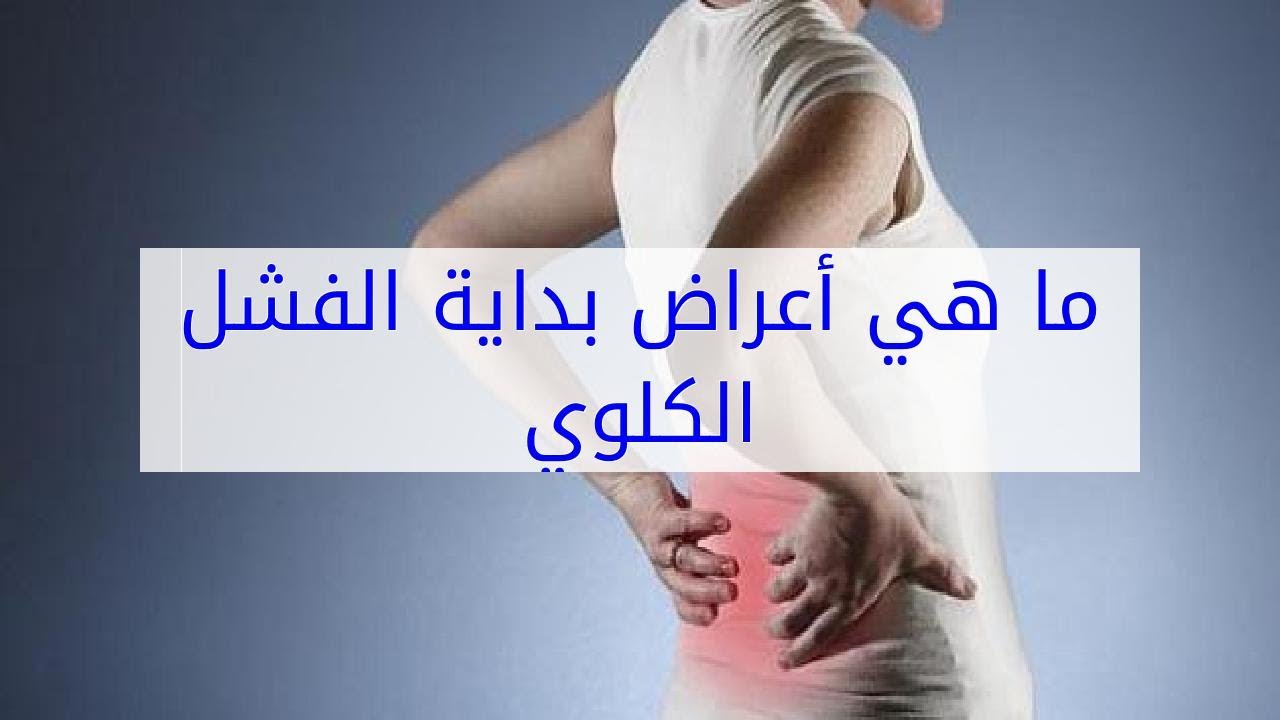 اعراض الفشل الكلوي - اسباب وعلاج الفشل الكلوي 3556 1