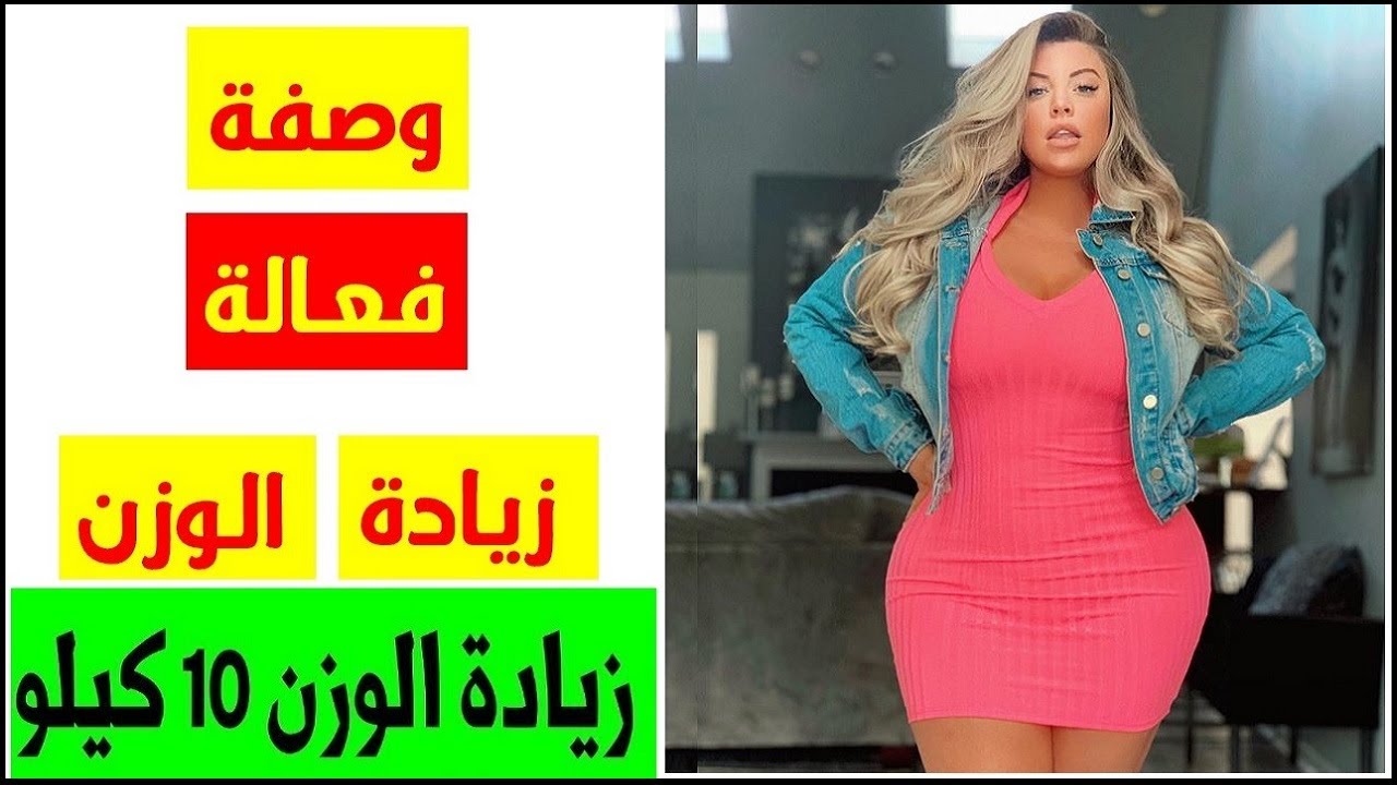 زيادة الوزن بسرعة فائقة للنساء 10856 6