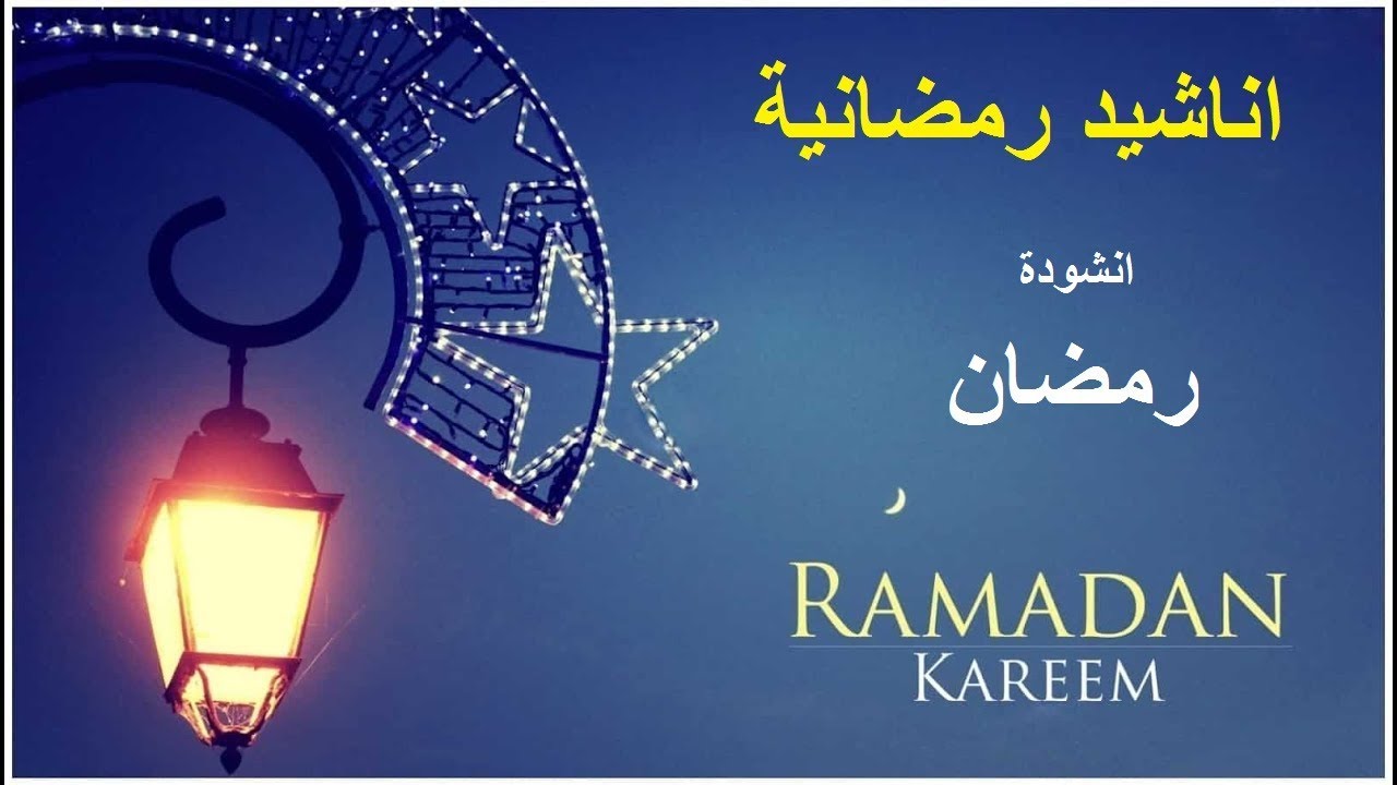 اناشيد رمضان 4092 2