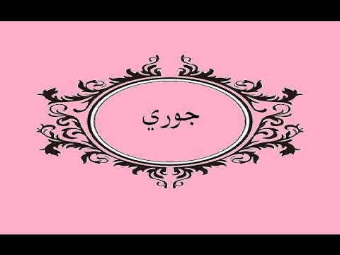 معنى اسم جوري - ما المقصود بكنية جورى 3739 1