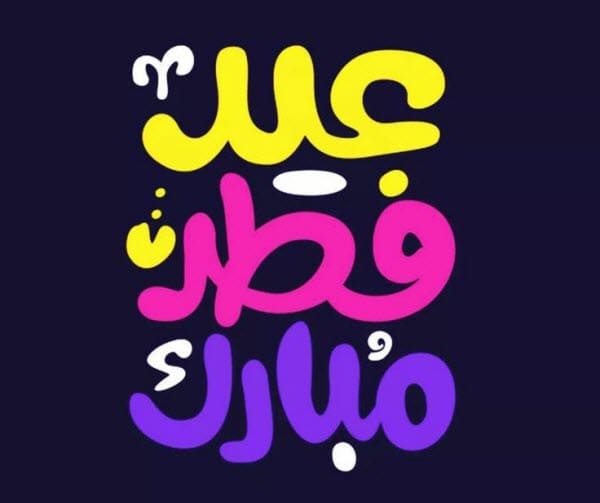 صور للعيد - العيد و جماله بالصور المفرحه 4352 3