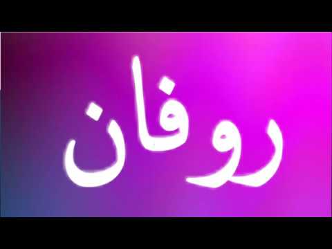 ما معني اسم روفان - معني وشرح اسم روفان 847 1