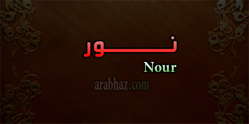 ما معنى اسم نور - صور اسم نور 862 7