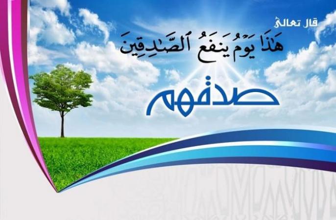 تعبير عن الصدق - الصدق خلق عظيم 792 9