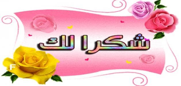 صور شكر وتقدير - عبارات تدل على الشكر الكبير والامتنان 4088