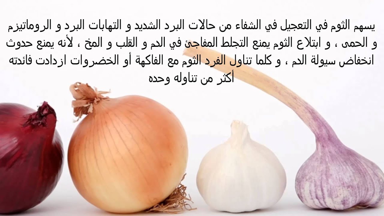 ما فوائد الثوم , معلومات مزهله عن الثوم