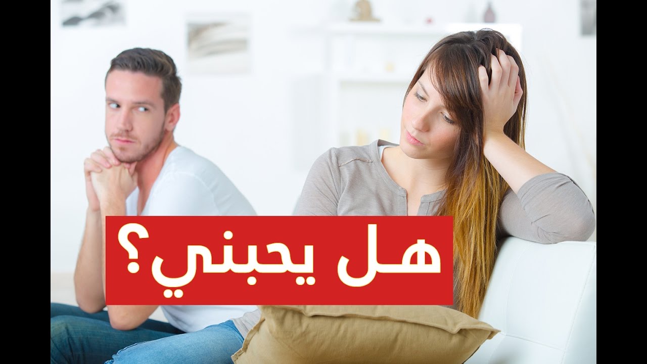 كيف اعرف ان شخص يحبني - كيفيه معرفه حب شخص لكي 3328 3