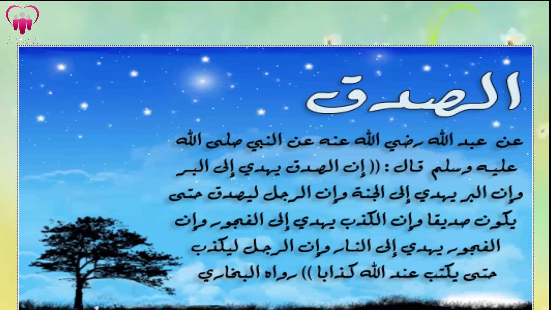 تعبير عن الصدق - الصدق خلق عظيم 792 1