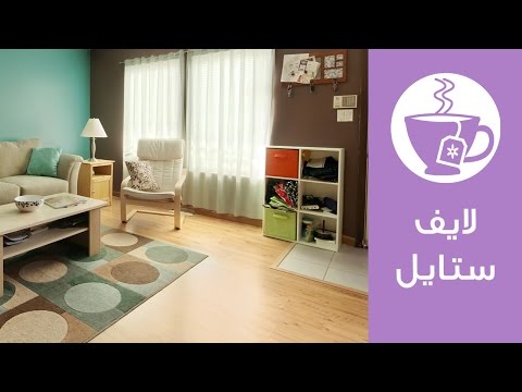 كيف ارتب بيتي - معلومات عن المنزل 0 67