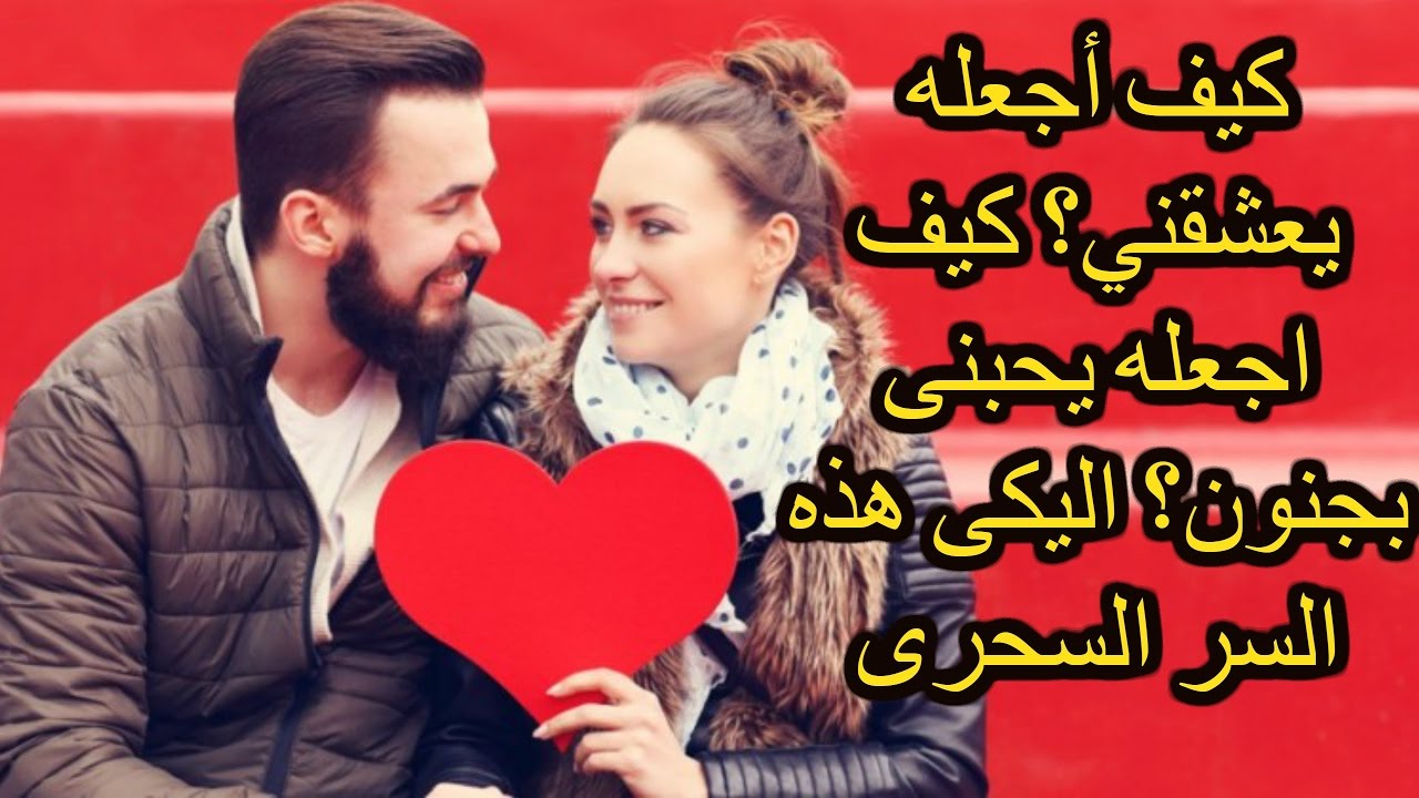 كيف اجعل شخص يحبني 4952 2