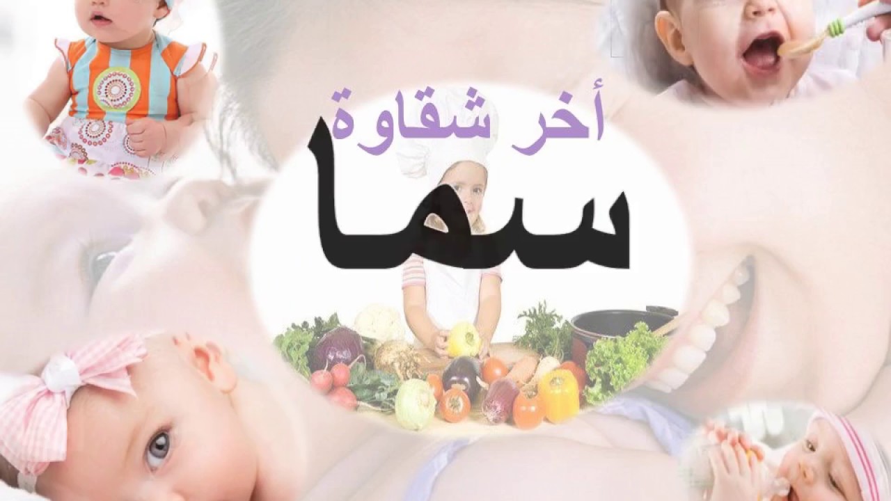 معنى اسم سما - سما اسم مميز 6125 1