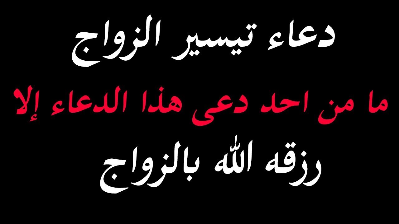 دعاء تيسير الزواج - دعاء الزواج وتعجيله 2288 3