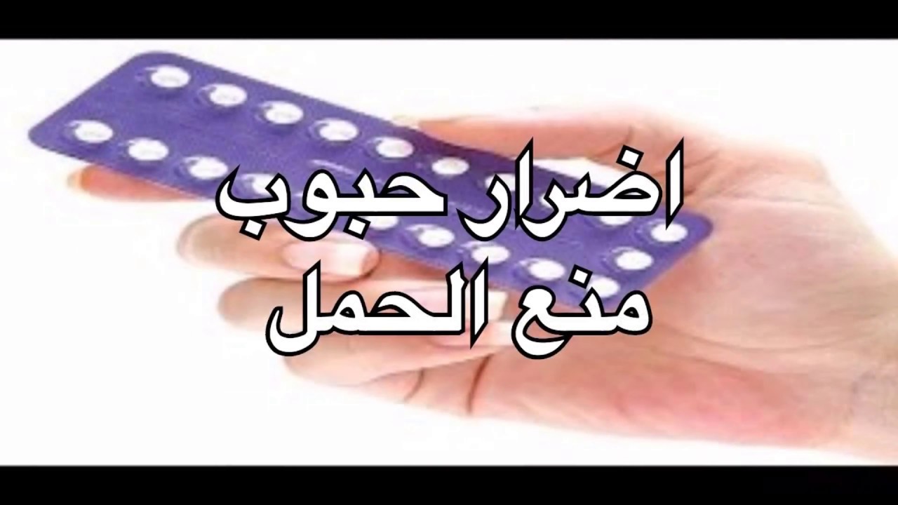 اضرار حبوب منع الحمل - اعراض حبوب منع الحمل 1036 1