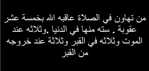 حكم تارك الصلاة , عقوبة ترك الصلاه للمسلمين