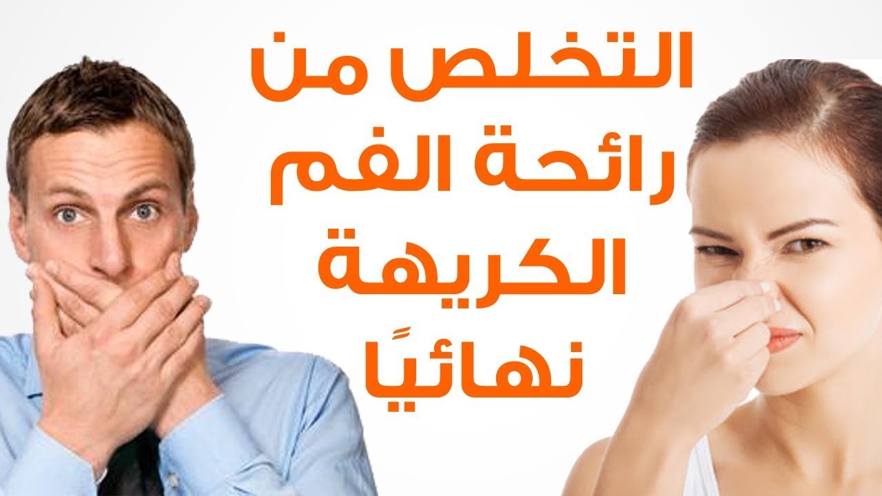 علاج رائحة الفم الكريهة , كيفيه التخلص من الرائحة السيئه للفم