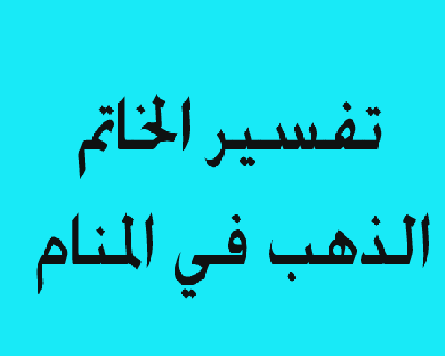 تفسير حلم الخاتم الذهب للمتزوجة - الحلم بالخاتم الذهب للمتزوجه 3097 1