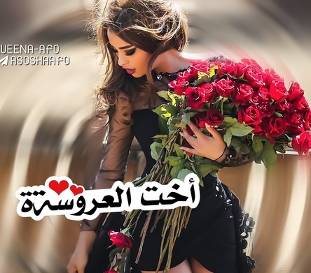 صور مكتوب عليها اخت العروسه - اجمل خلفيات اخت العروسه 4907 1