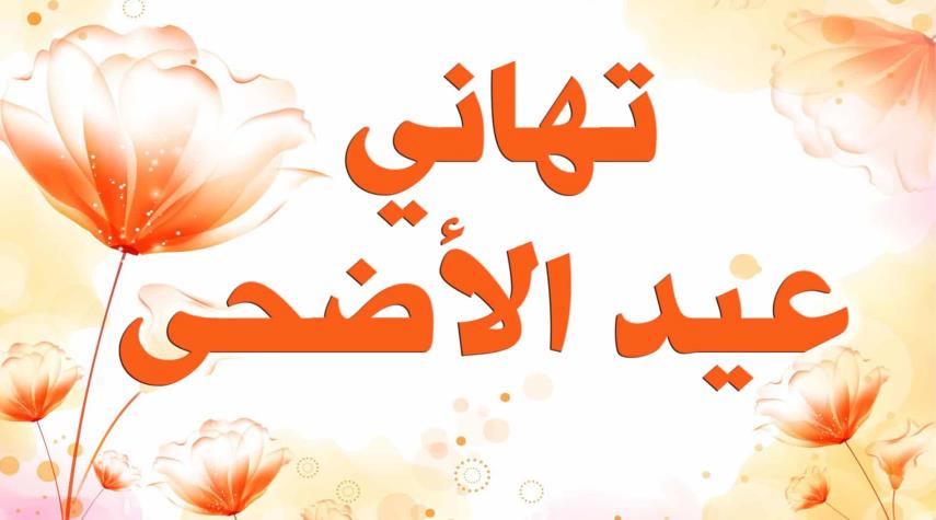 احلى رسائل عيد الاضحى - اروع الرسائل الكتابيه بالصور لعيد الاضحي 12193 11