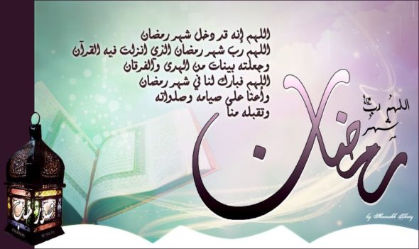 دعاء في رمضان , اجمل ادعية لرمضان