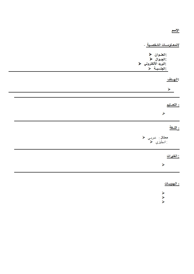 سيرة ذاتية جاهزة للطباعة 3811 3