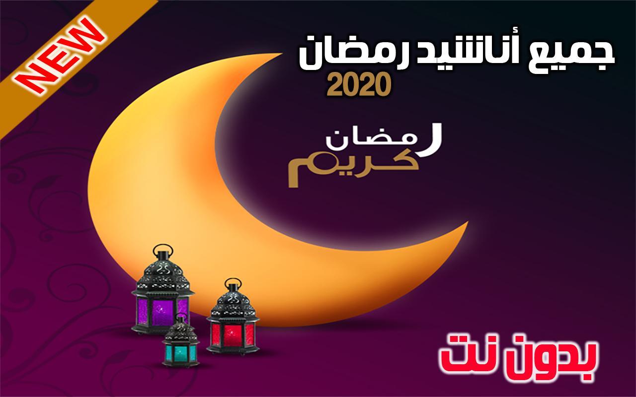 اناشيد رمضان 4092 3