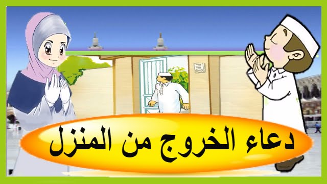 دعاء الخروج من المنزل , احب الادعيه عند الخروج من المنزل