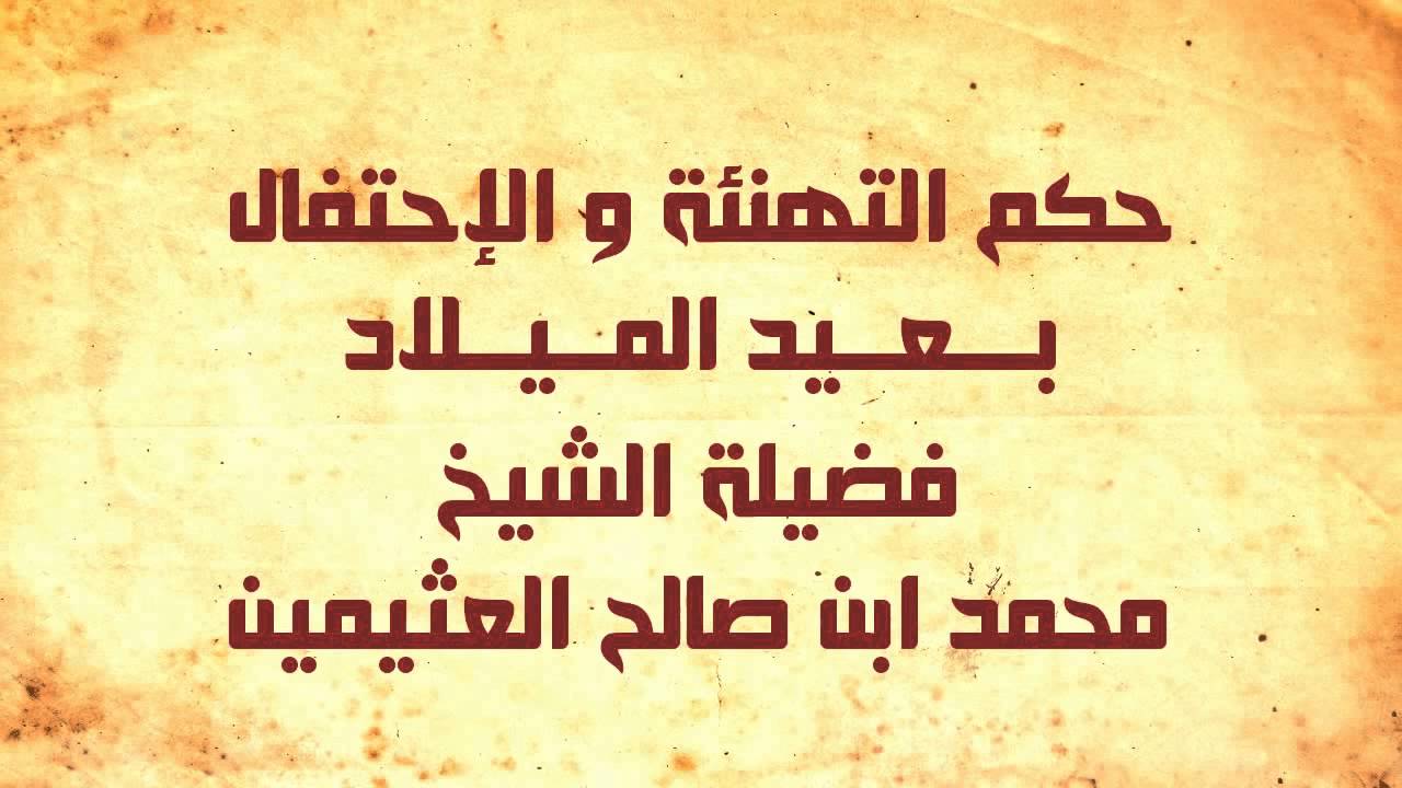 حكم الاحتفال بعيد الميلاد - ما هو حكم عمل عيد الميلاد 3610