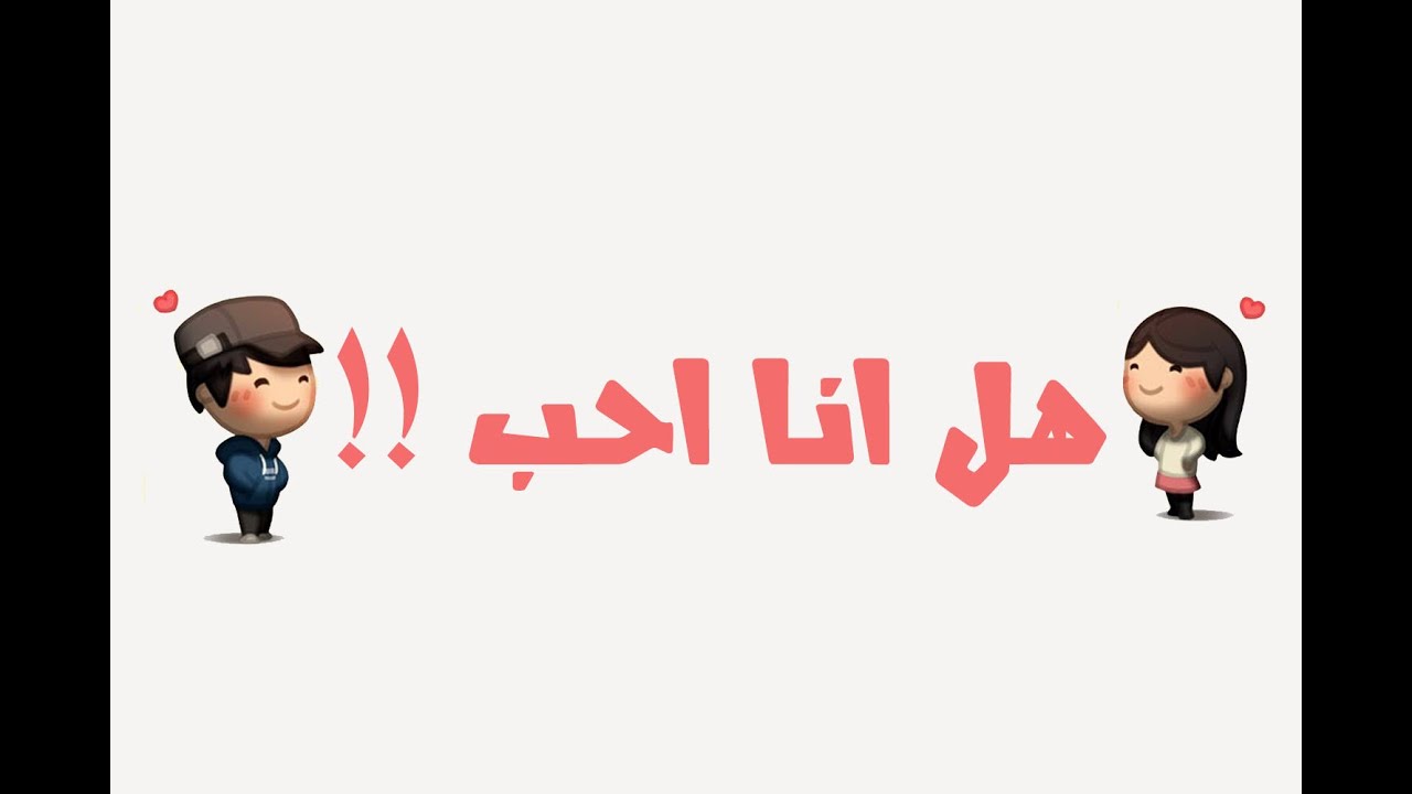 كيف اعرف انى احب , اعرف انى احب عندما تشعر بالسعادة والتفاؤل