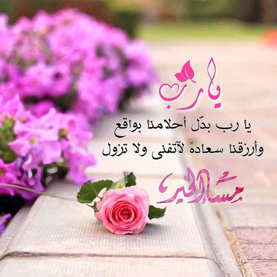 كلمات مسائية راقية - اروع صور كلمات للمساء 254