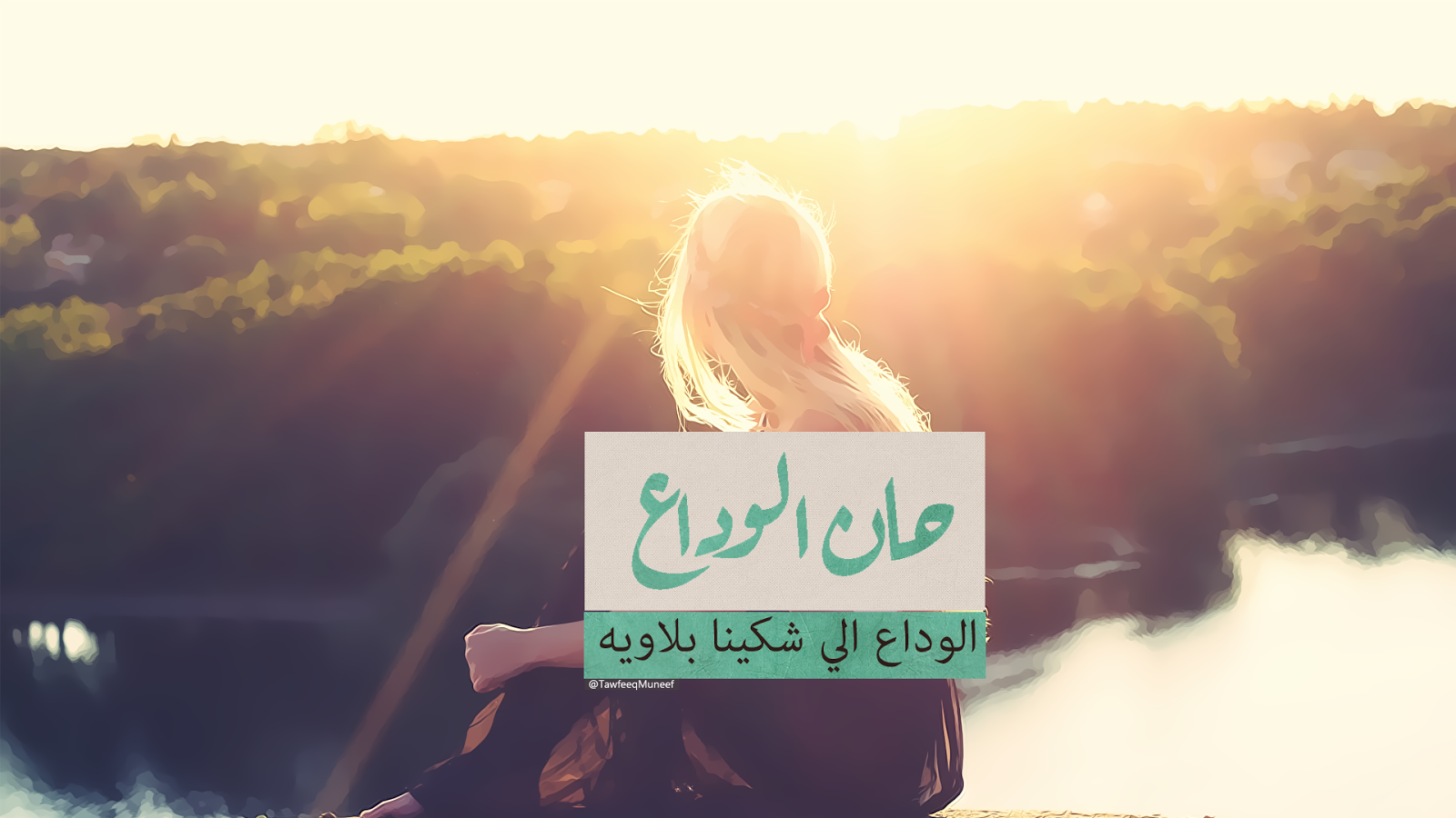 كلمات عن الوداع - تعبيرات عن الفراق والوداع 3720