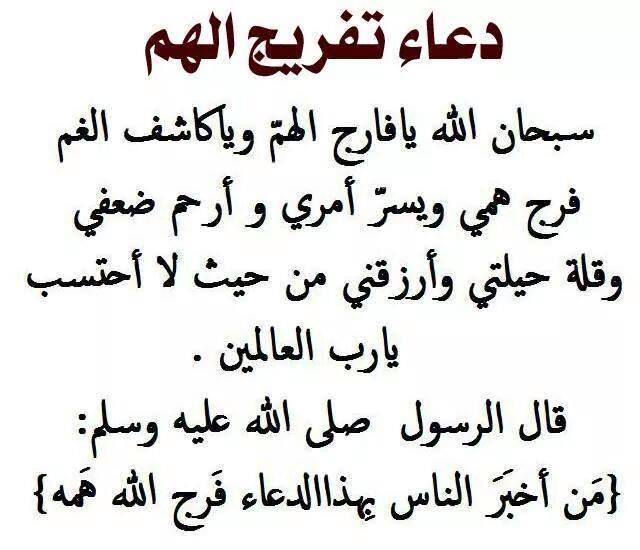 دعاء لتفريج الهم , اجمل الادعيه لتفريج الهم