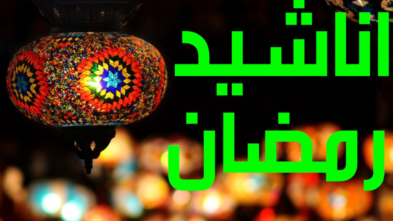 اناشيد رمضان 4092 9