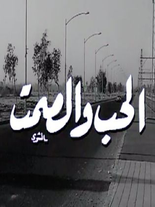 الصمت في الحب - عين تتكلم بصمت 1124 6