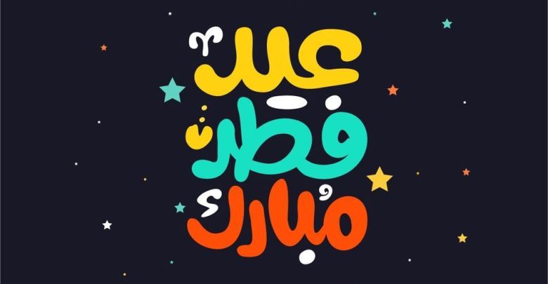 صور للعيد - العيد و جماله بالصور المفرحه