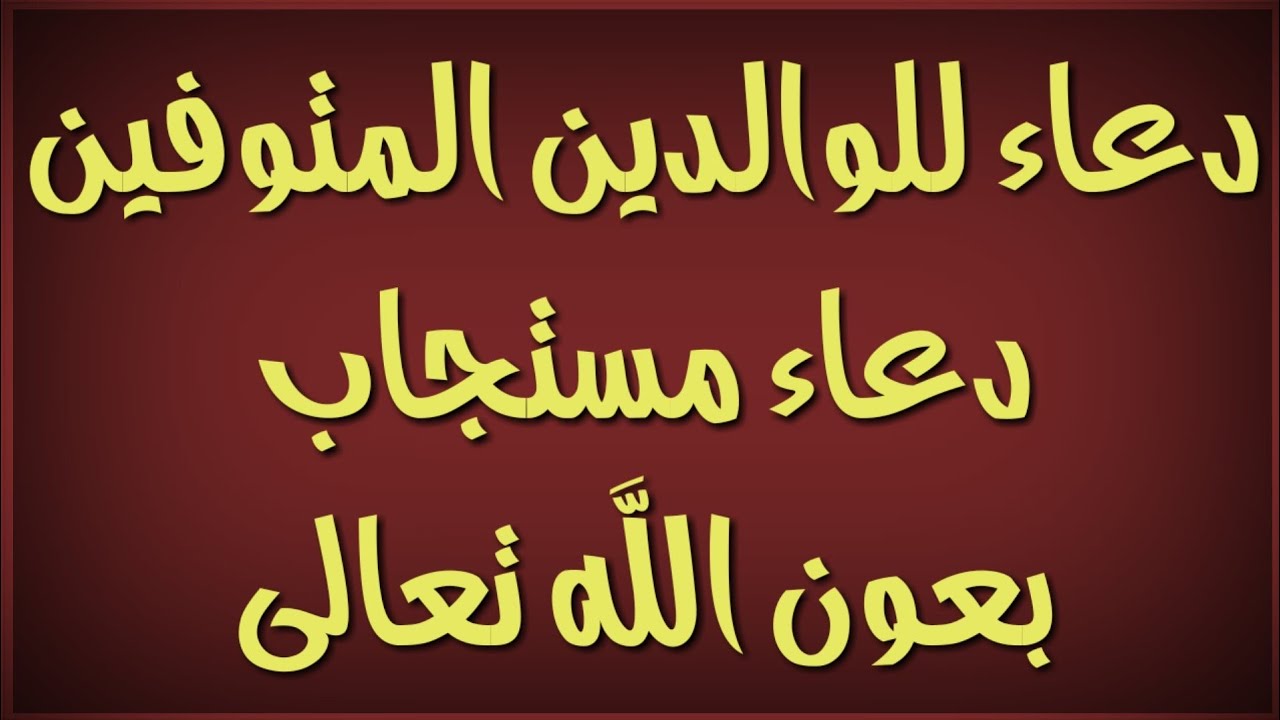 دعاء للوالدين 4387 5