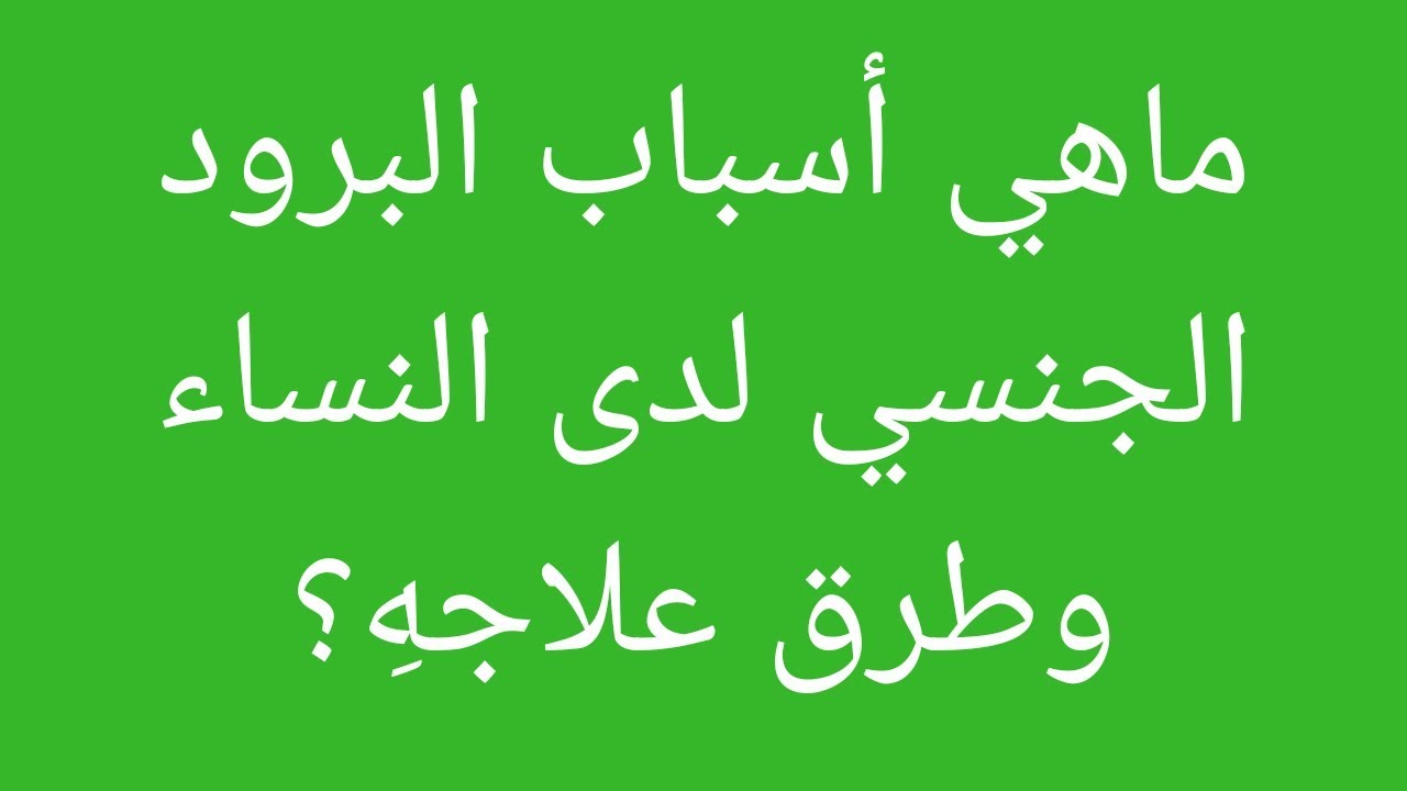 ماهي اسباب البرود الجنسي عند النساء , علاج البرود واسبابه المتعدده