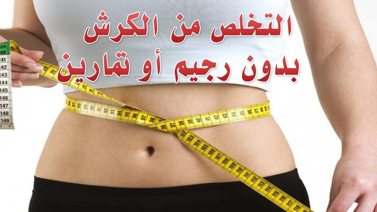 وصفة لازالة الكرش , طريقه للتخلص من الكرش