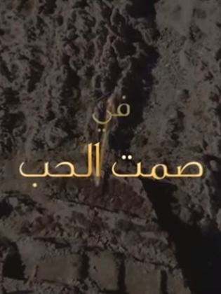 الصمت في الحب - عين تتكلم بصمت 1124 8