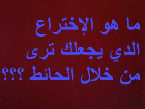 ما الاختراع الذي يجعلك ترى من خلال الحائط , اختراعات هندسية قد تعتقد انها بسيطة